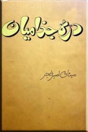 دره جذامیان